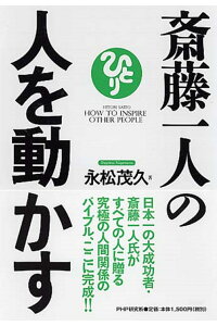 楽天ブックス 斎藤一人の人を動かす 永松茂久 本 楽天ブックス 斎藤一人の人を動かす 永松茂久 本